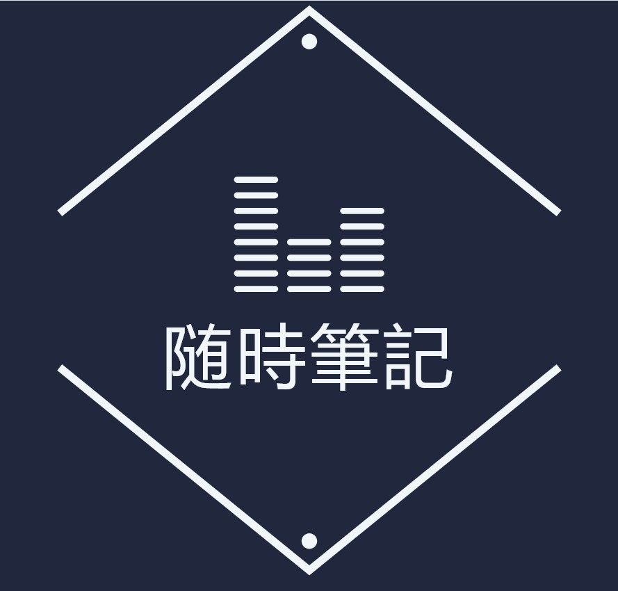 随時筆記